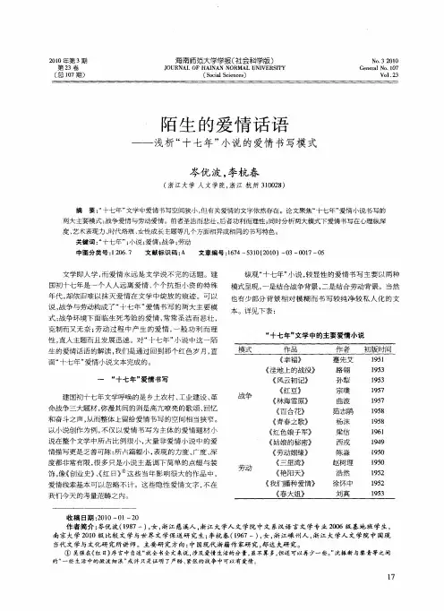 陌生的爱情话语——浅析“十七年”小说的爱情书写模式