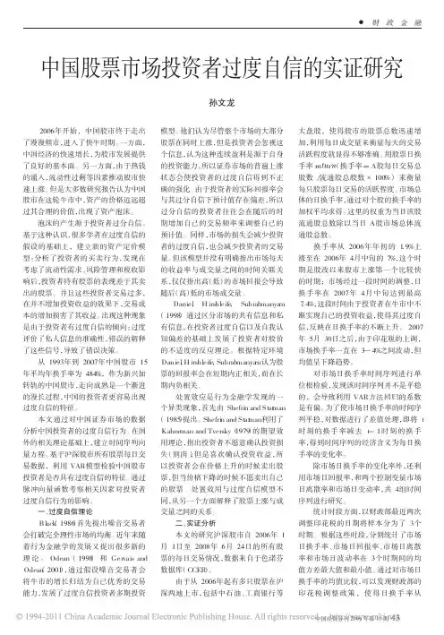 中国股票市场投资者过度自信的实证研究