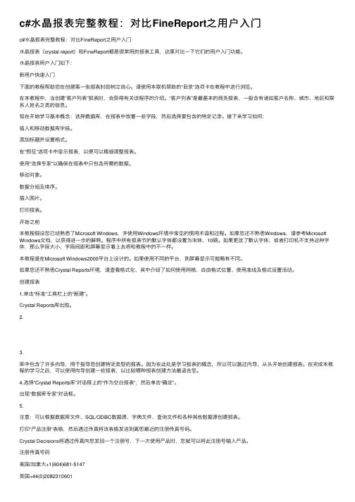 c#水晶报表完整教程：对比FineReport之用户入门