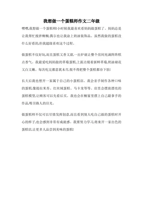 我想做一个蛋糕师作文二年级