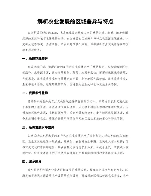 解析农业发展的区域差异与特点