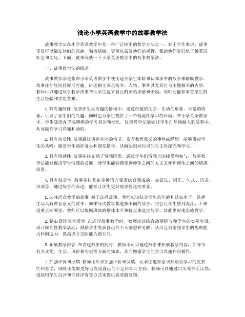 浅论小学英语教学中的故事教学法