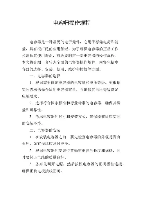电容归操作规程