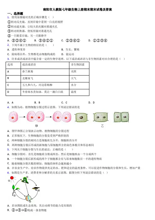 南阳市人教版七年级生物上册期末期末试卷及答案
