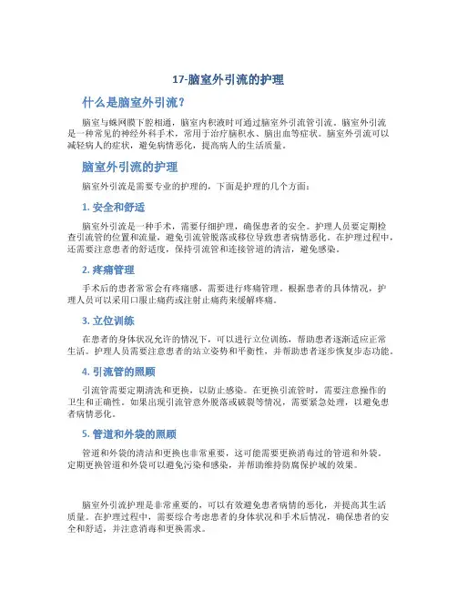 17-脑室外引流的护理