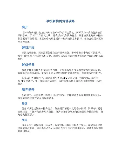 单机新仙剑传说攻略