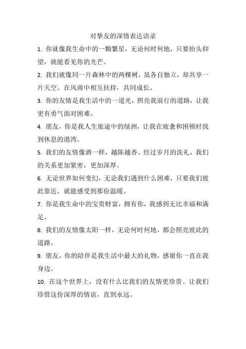对挚友的深情表达语录