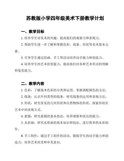 苏教版小学四年级美术下册教学计划