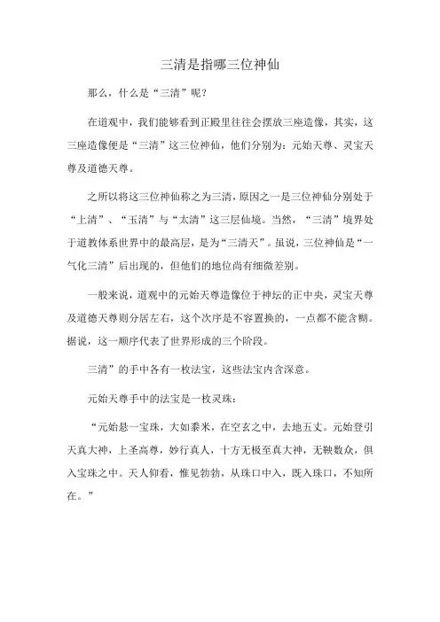 三清是指哪三位神仙