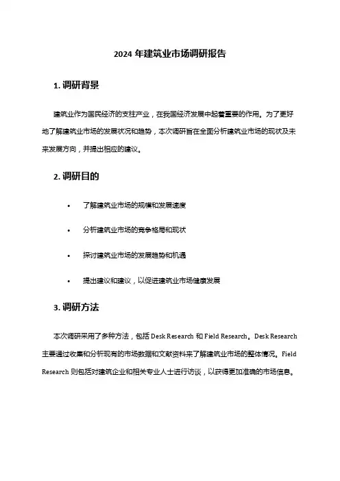 2024年建筑业市场调研报告