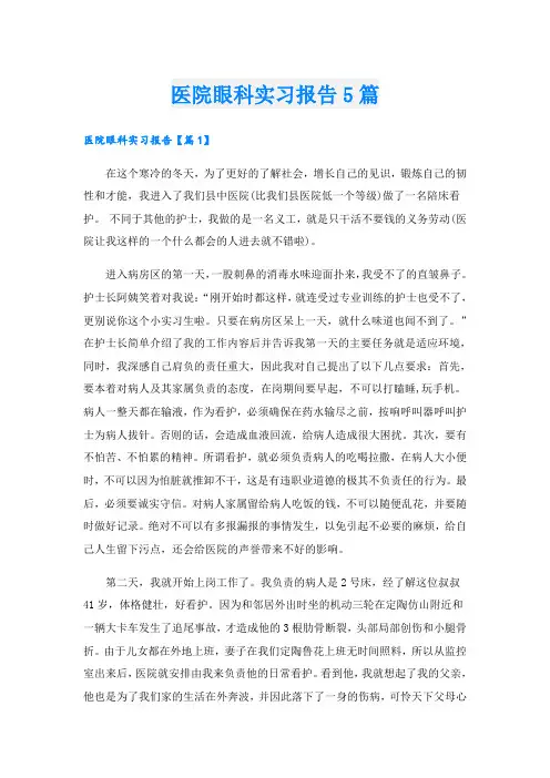 医院眼科实习报告5篇