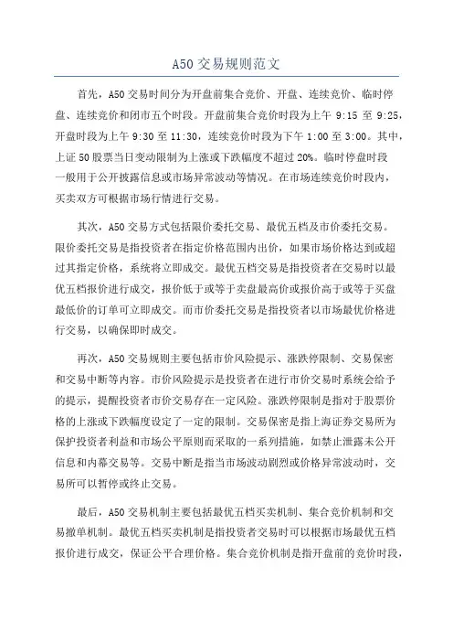 A50交易规则范文