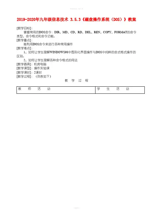 2019-2020年九年级信息技术 3.5.3《磁盘操作系统(DOS)》教案