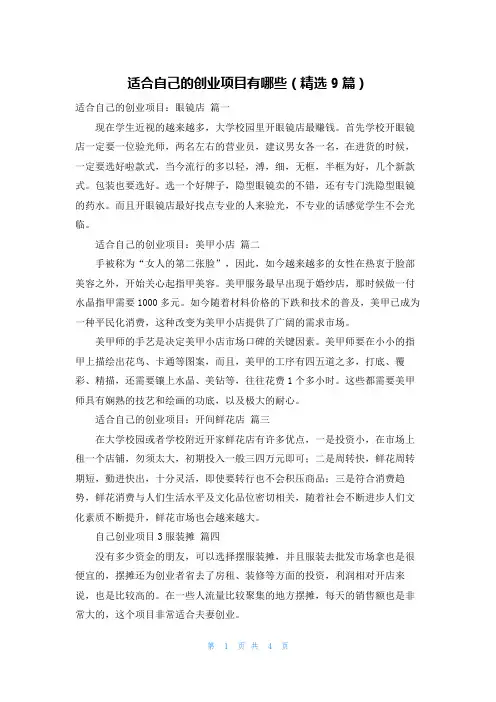 适合自己的创业项目有哪些(精选9篇)