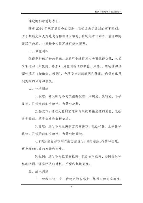2024年排球体育锻炼计划书