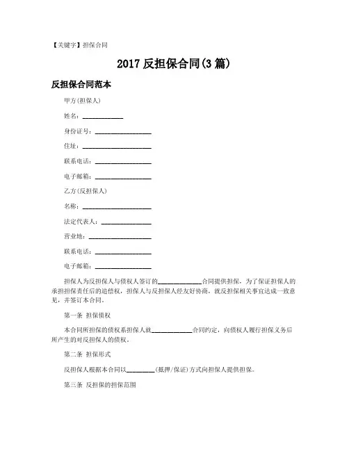 【担保合同】2017反担保合同(3篇)