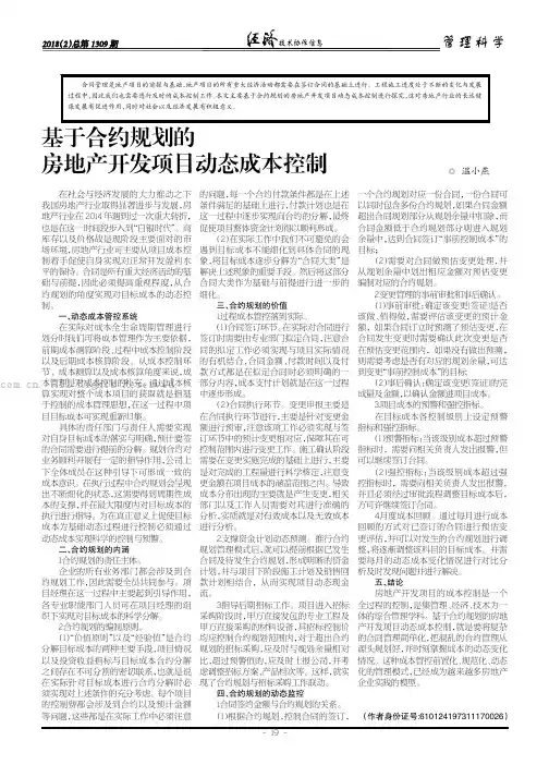 基于合约规划的房地产开发项目动态成本控制
