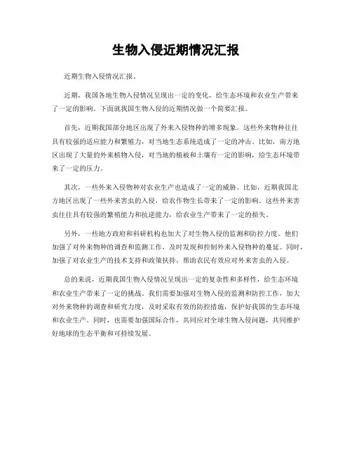 生物入侵近期情况汇报