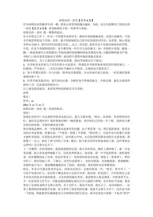 2023最新-给校长的一封信【优秀4篇】
