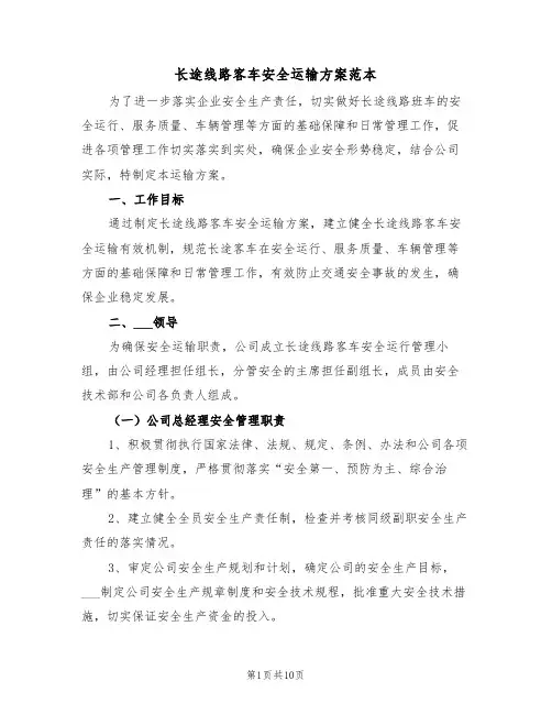 长途线路客车安全运输方案范本（二篇）