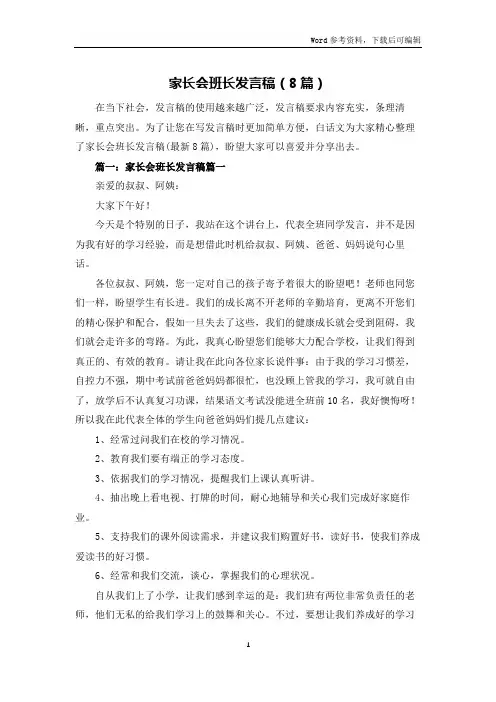 家长会班长发言稿(8篇)