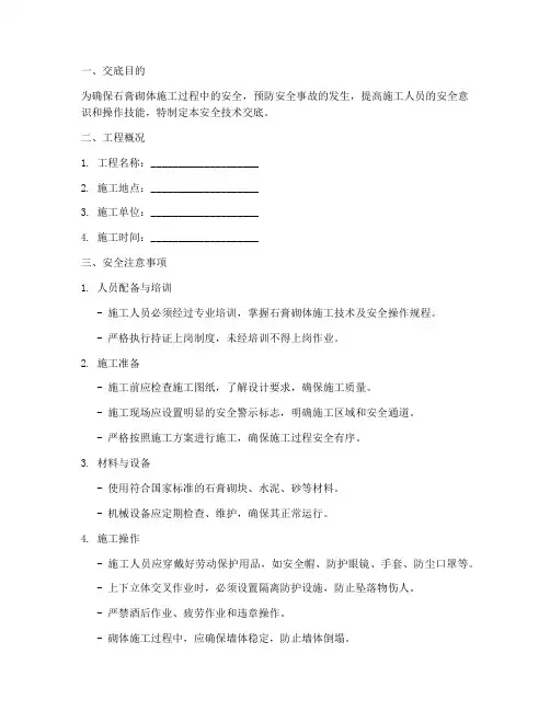 石膏砌体安全技术交底模板