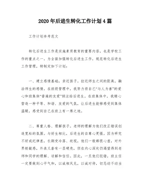 2020年后进生转化工作计划4篇