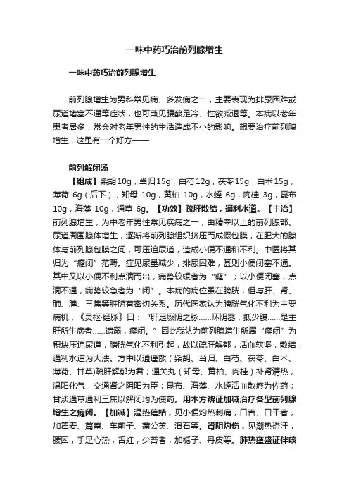 一味中药巧治前列腺增生