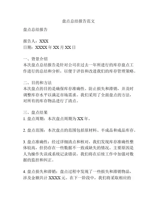 盘点总结报告范文