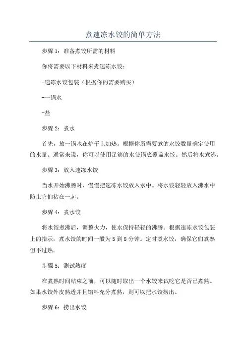 煮速冻水饺的简单方法