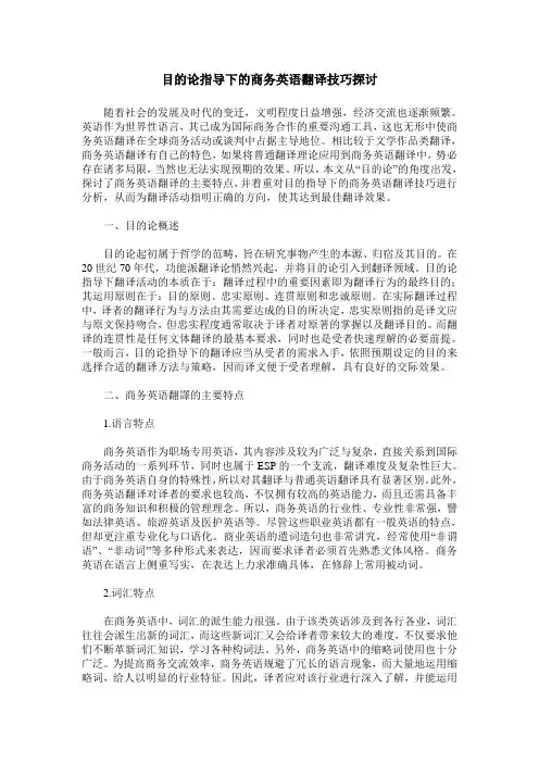 目的论指导下的商务英语翻译技巧探讨
