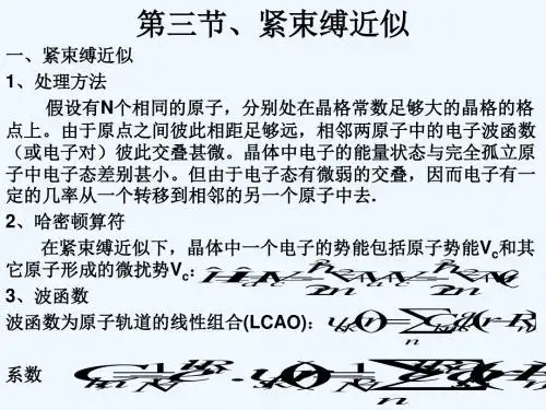 量子力学第三节、紧束缚近似