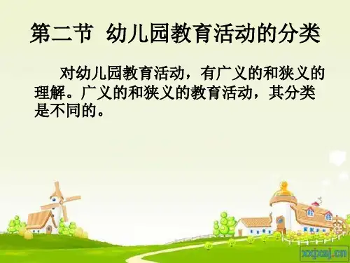 第一章   幼儿园教育活动的概述1-2