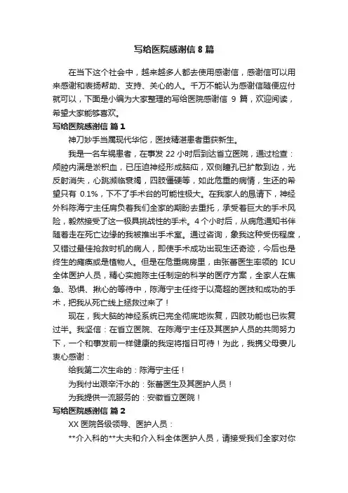 写给医院感谢信8篇
