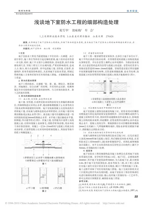 浅谈地下室防水工程的细部构造处理