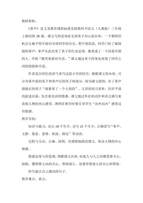 人教版小学语文三年级上册《掌声》教学修改设计及修改说明)