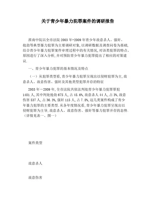 关于青少年暴力犯罪案件的调研报告