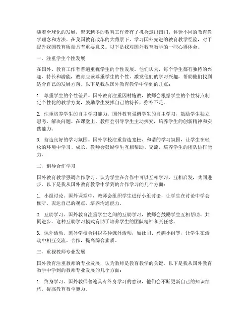 国外教育教学的心得体会