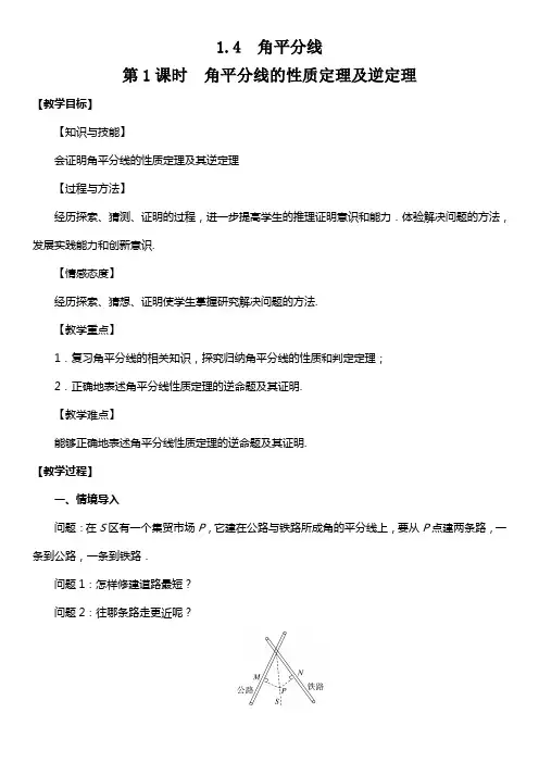 北师大版八年级数学下册 第一章 1.4  角平分线 第1课时 角平分线的性质定理及逆定理 【名校教案 集体备课】