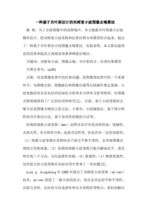 一种基于贝叶斯估计双树复小波图像去噪算法