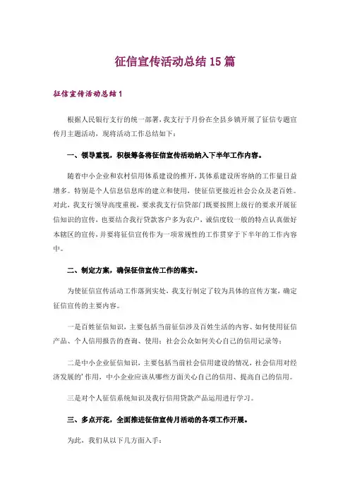 征信宣传活动总结15篇