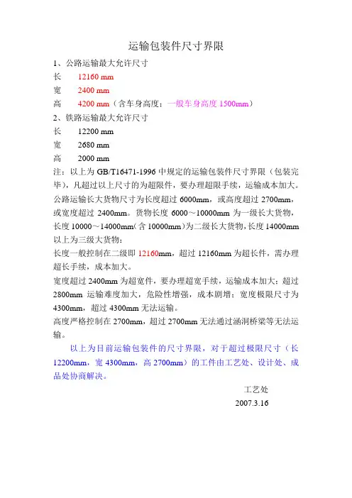 运输包装件尺寸界限