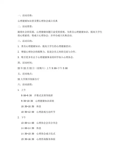 心理协会成立活动策划方案模板