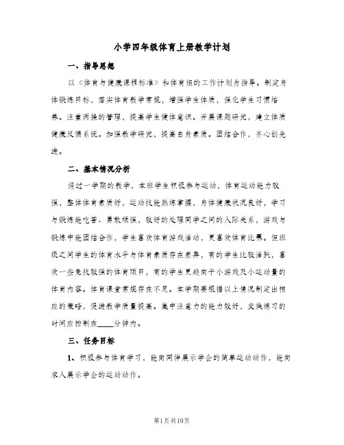 小学四年级体育上册教学计划(5篇)