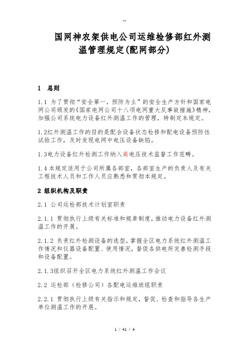 国网公司通用红外测温管理规定