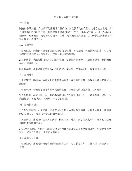 安全教育基地打造方案