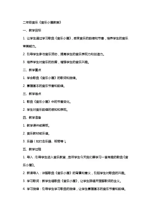 二年级音乐音乐小屋教案