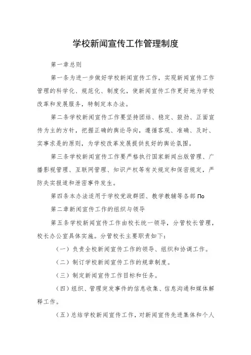 学校新闻宣传工作管理制度