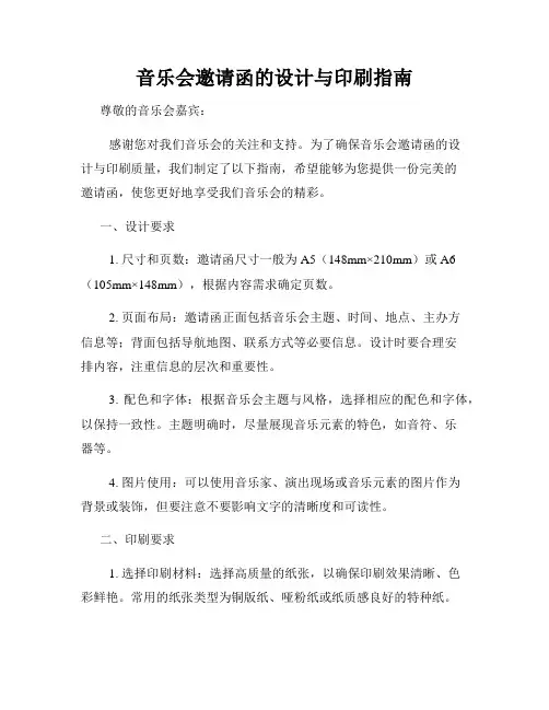 音乐会邀请函的设计与印刷指南