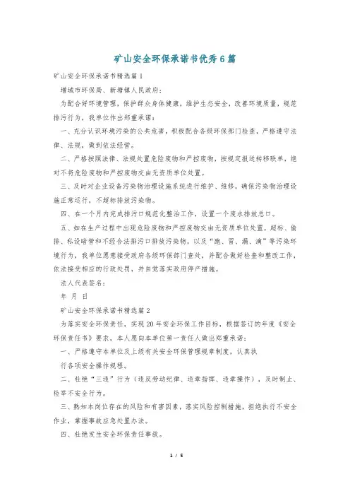 矿山安全环保承诺书优秀6篇